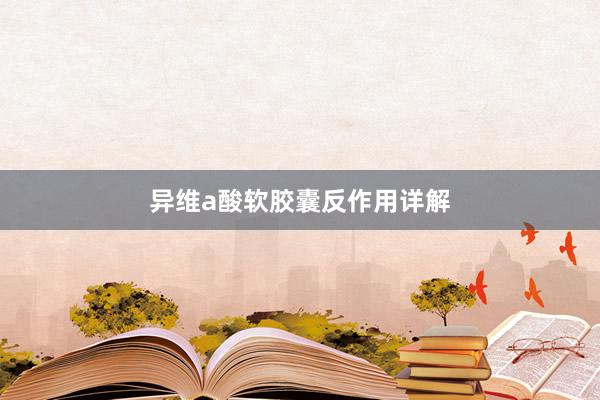 异维a酸软胶囊反作用详解