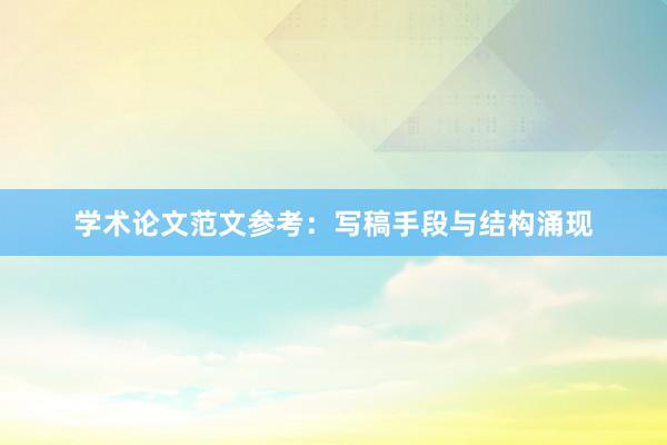学术论文范文参考:写稿手段与结构涌现