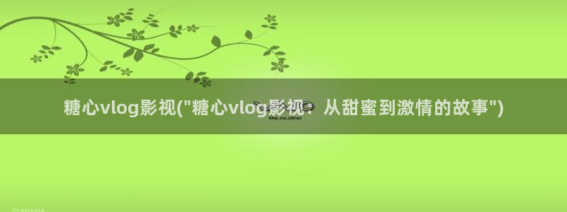 溏心糖心vlog