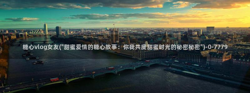 糖心vlog系列产品：糖心vlog女友(\