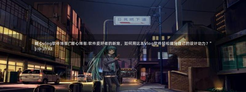 糖心vlog 小包子：糖心vlog软件博客(\