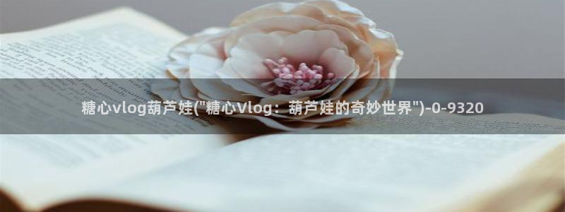 糖心Vlog JK制服：糖心vlog葫芦娃(\