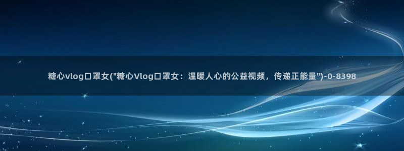 cc糖心vlog：糖心vlog口罩女(\