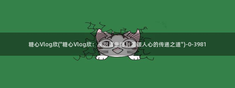 糖心vlog深夜解放：糖心Vlog欣(\