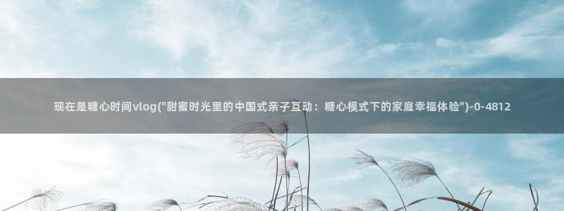 最新糖心vlog小桃：现在是糖心时间vlog(\