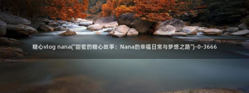 糖心vlog直播官网：糖心vlog nana(\
