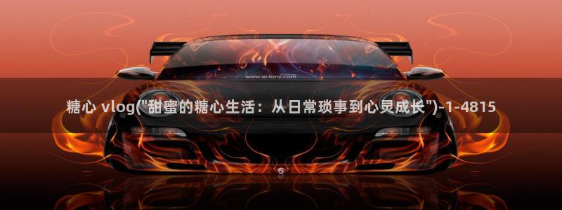 糖心vlog网址苹果版：糖心 vlog(\