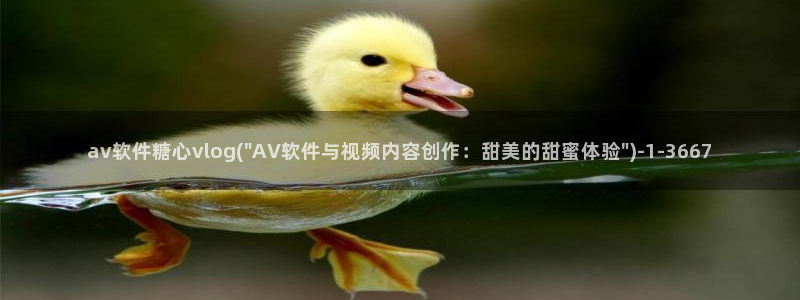 糖心vlog遥控女友卡：av软件糖心vlog(\