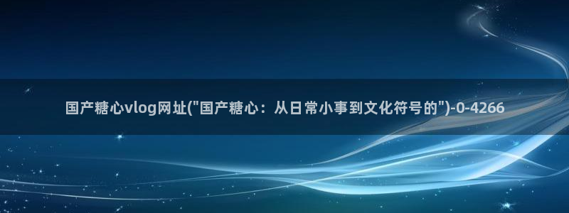糖心vlog王者：国产糖心vlog网址(\