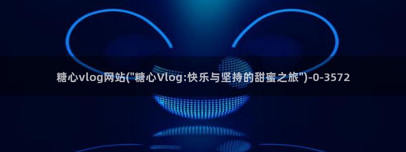多己糖心在线vlog：糖心vlog网站(\
