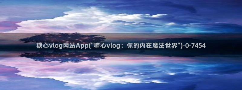 糖心vlog优考：糖心vlog网站App(\