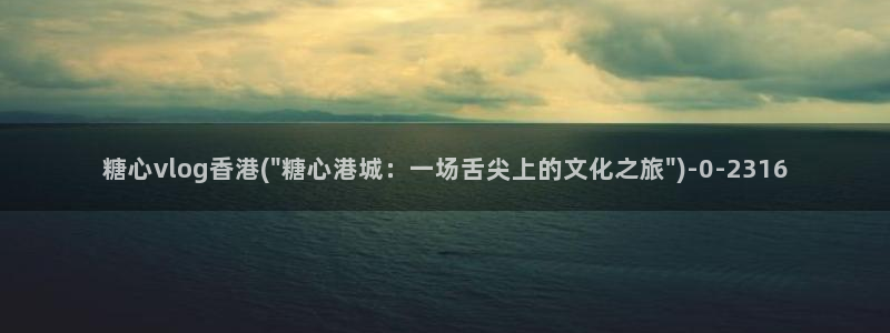 糖心vlog版本ios：糖心vlog香港(\