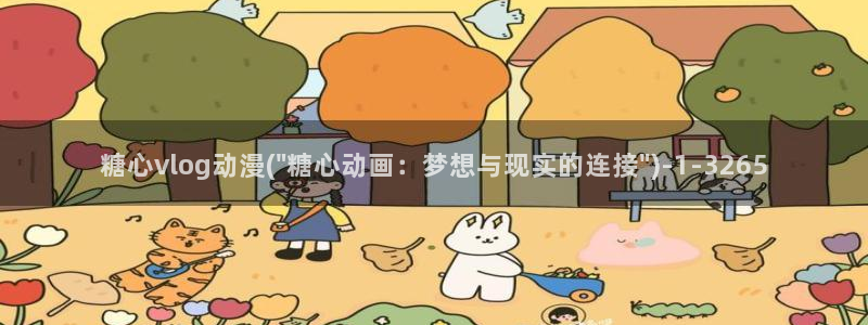 小晗糖心vlog：糖心vlog动漫(\