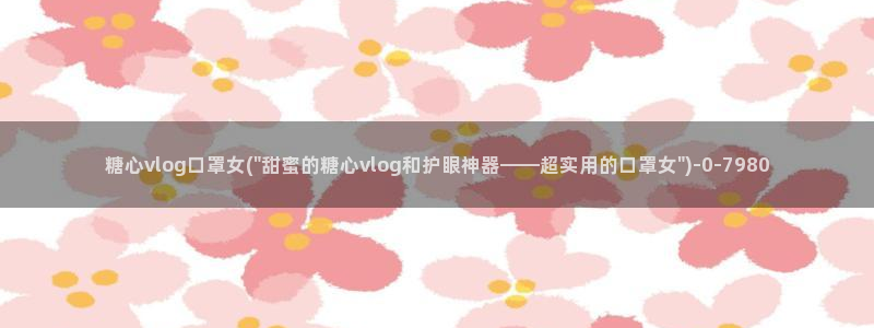 糖心vlog瑶瑶：糖心vlog口罩女(\
