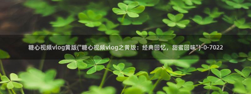 18糖心vlog苹果版：糖心视频vlog黄版(\