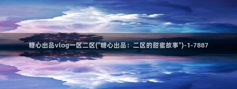 糖心vlog黄a：糖心出品vlog一区二区(\